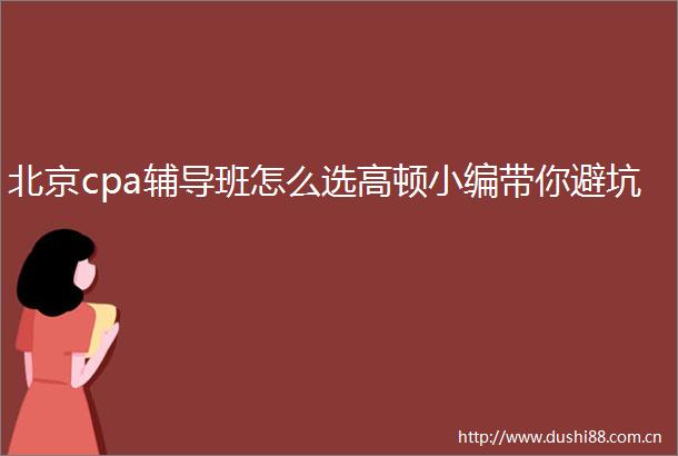 北京cpa辅导班怎么选高顿小编带你避坑