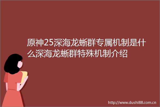原神25深海龙蜥群专属机制是什么深海龙蜥群特殊机制介绍