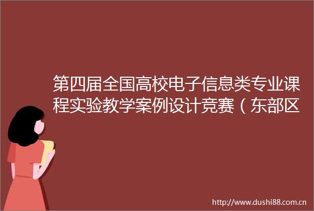 第四届全国高校电子信息类专业课程实验教学案例设计竞赛（东部区赛）在苏州城市学院成功举办