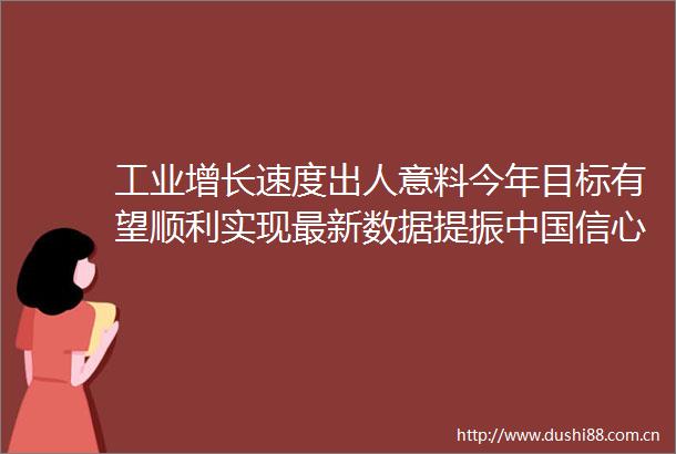 工业增长速度出人意料今年目标有望顺利实现最新数据提振信心