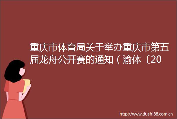 重庆市体育局关于举办重庆市第五届龙舟公开赛的通知（渝体〔2025〕91号）