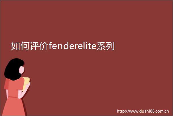 如何评价fenderelite系列