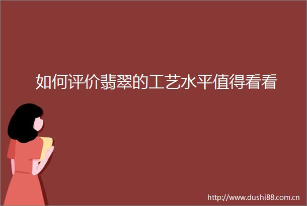 如何评价翡翠的工艺水平值得看看