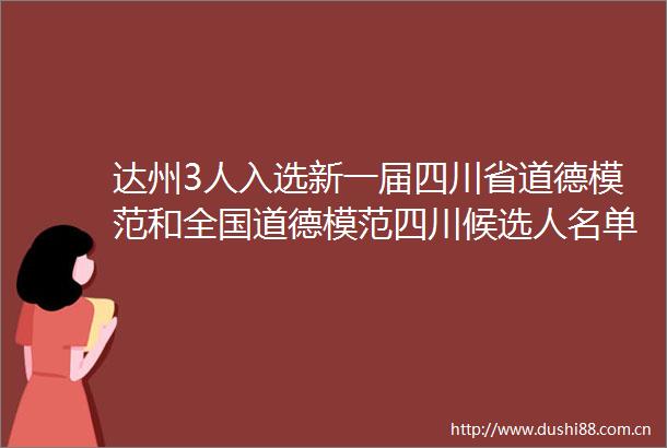 达州3人入选新一届四川省道德模范和全国道德模范四川候选人名单公示