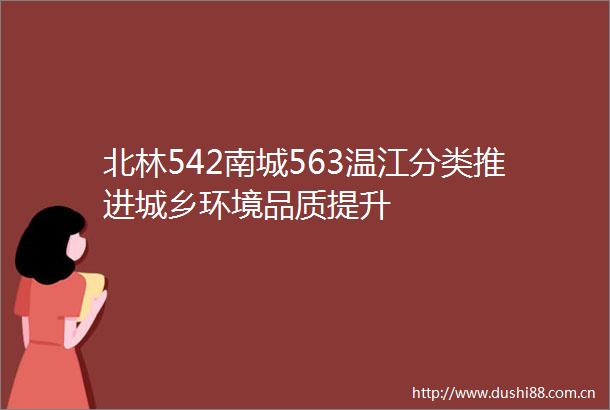北林542南城563温江分类推进城乡环境品质提升