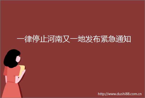 一律停止河南又一地发布紧急通知