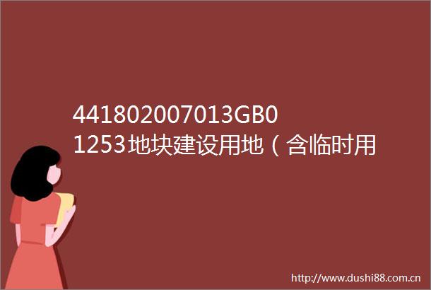 441802007013GB01253地块建设用地（含临时用地）规划许可证批前公示
