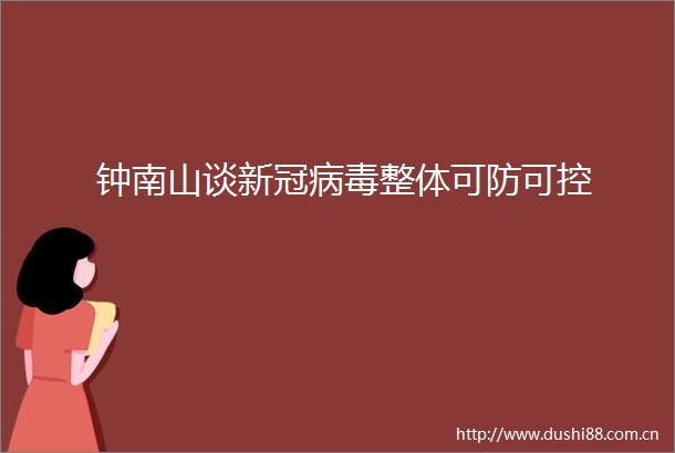钟南山谈新冠病毒整体可防可控