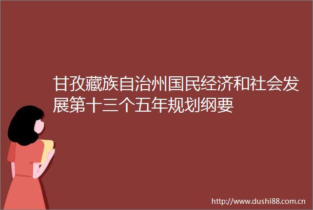 甘孜藏族自治州国民经济和社会发展第十三个五年规划纲要