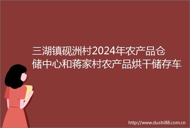 三湖镇砚洲村2024年农产品仓储中心和蒋家村农产品烘干储存车间项目