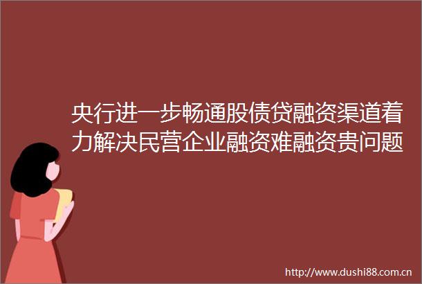 央行进一步畅通股债贷融资渠道着力解决民营企业融资难融资贵问题