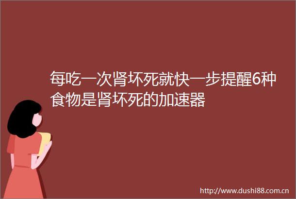 每吃一次肾坏死就快一步提醒6种食物是肾坏死的加速器