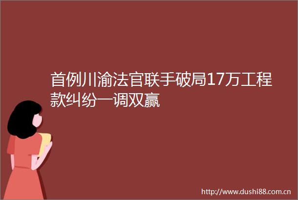 首例川渝联手破局17万一调双赢