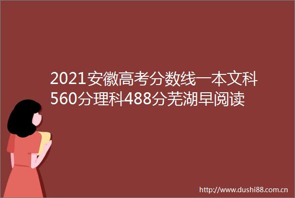 2021安徽高考分数线一本文科560分理科488分芜湖早阅读