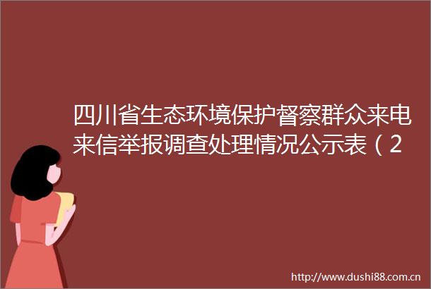 四川省生态环境保护督察群众来电来信调查处理情况公示表（2025年6月25日）