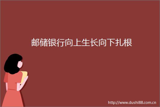 邮储银行向上生长向下扎根