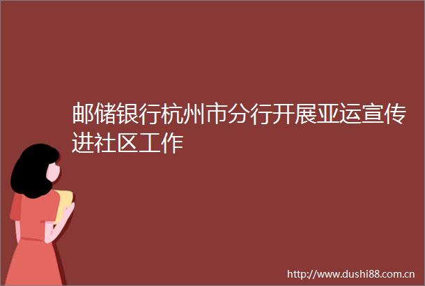 邮储银行杭州市分行开展亚运宣传进社区工作