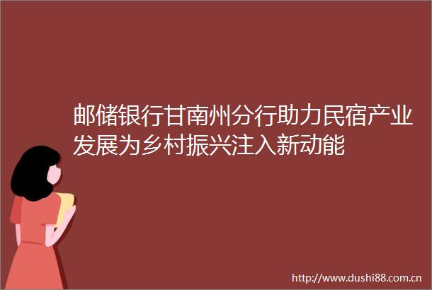 邮储银行甘南州分行助力民宿产业发展为乡村振兴注入新动能