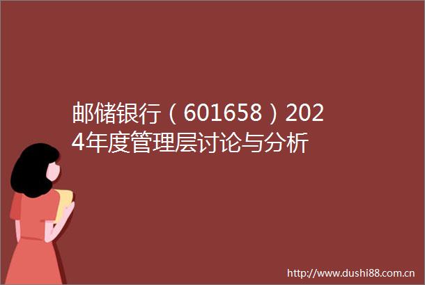 邮储银行（601658）2024年度管理层讨论与分析