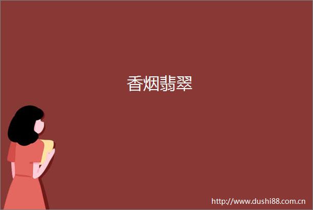 香烟翡翠
