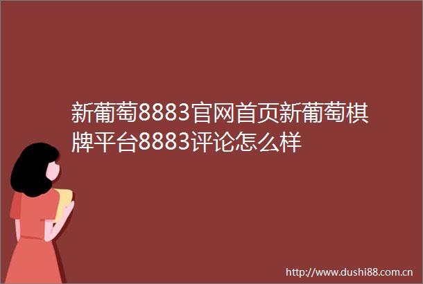 新葡萄8883官网首页新葡萄棋牌平台8883评论怎么样