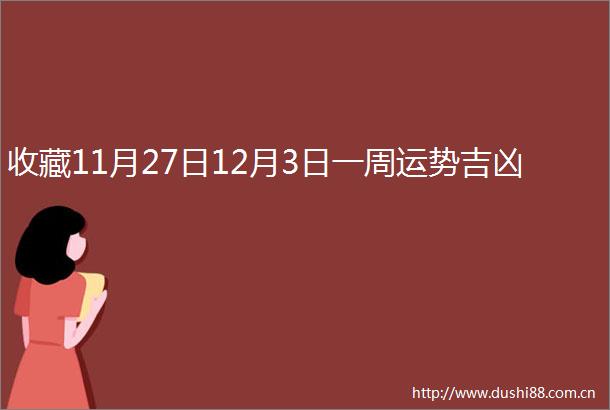 收藏11月27日12月3日一周运势吉凶