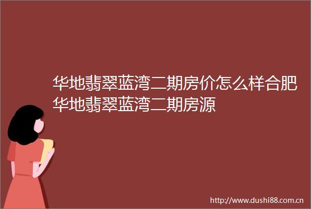 华地翡翠蓝湾二期房价怎么样合肥华地翡翠蓝湾二期房源