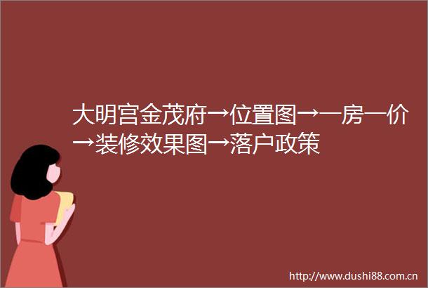 大明宫金茂府→位置图→一房一价→装修效果图→落户政策