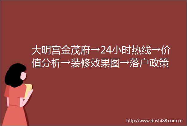大明宫金茂府→24小时热线→价值分析→装修效果图→落户政策