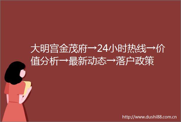 大明宫金茂府→24小时热线→价值分析→最新动态→落户政策