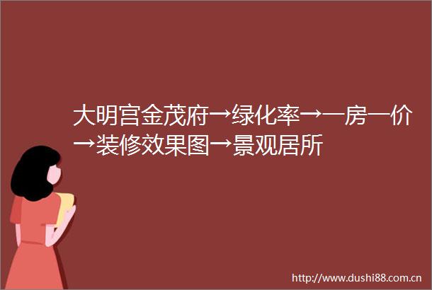 大明宫金茂府→绿化率→一房一价→装修效果图→景观居所