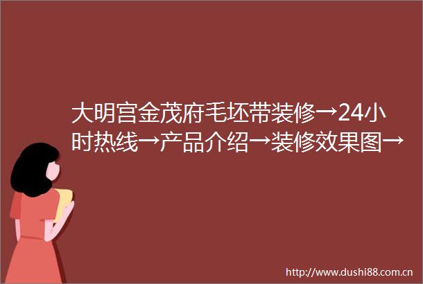 大明宫金茂府毛坯带装修→24小时热线→产品介绍→装修效果图→知名物业