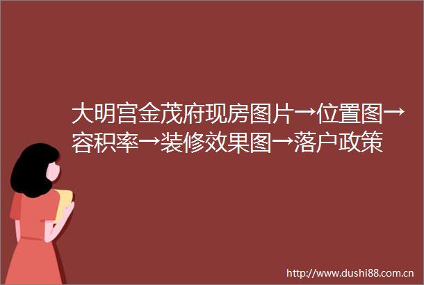 大明宫金茂府现房图片→位置图→容积率→装修效果图→落户政策