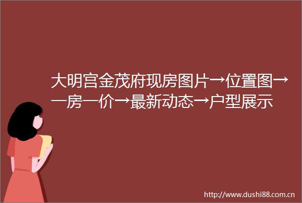 大明宫金茂府现房图片→位置图→一房一价→最新动态→户型展示