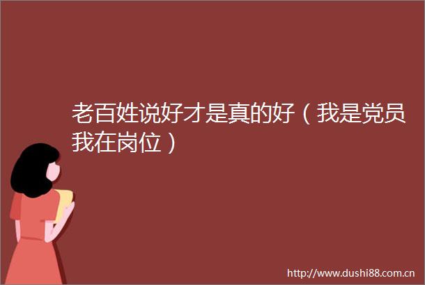 老百姓说好才是真的好（我是党员我在岗位）