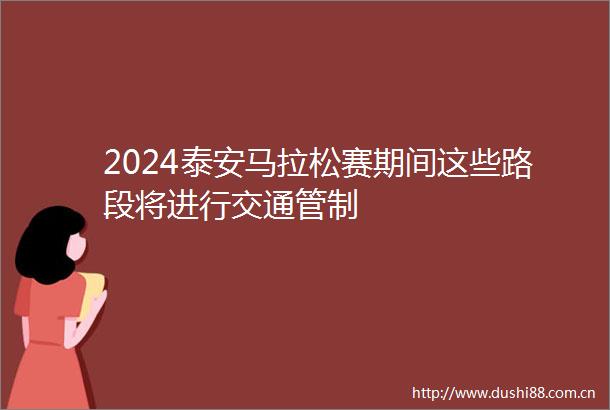 2024泰安马拉松赛期间这些路段将进行交通管制