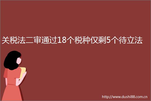 关税法二审通过18个税种仅剩5个待立法