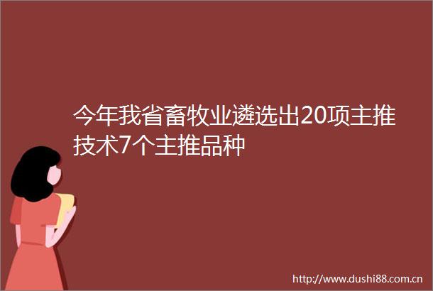 今年我省畜牧业遴选出20项主推技术7个主推品种