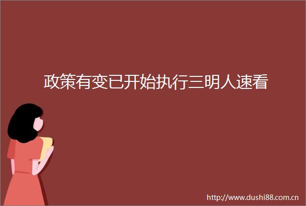 政策有变已开始执行三明人速看