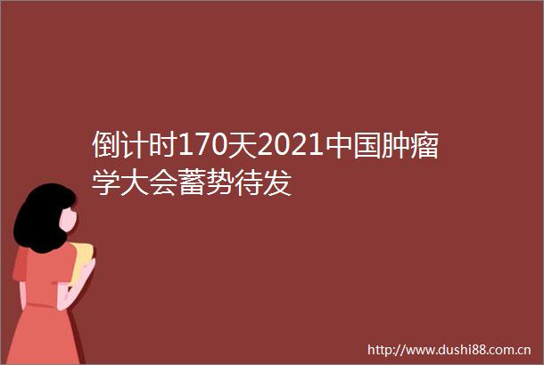 倒计时170天2021肿瘤学大会蓄势待发