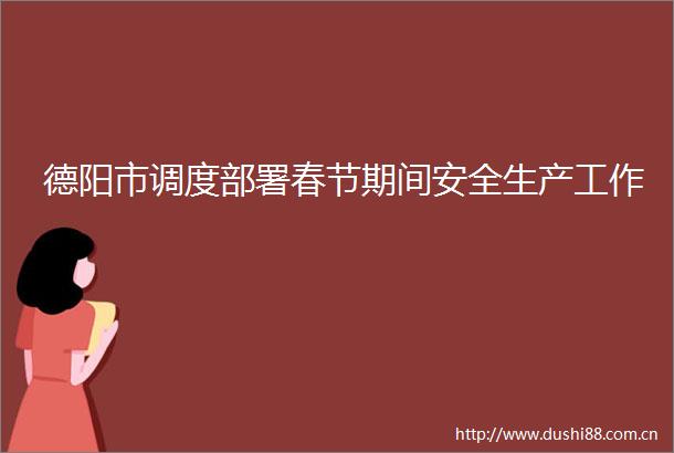德阳市调度部署春节期间安全生产工作