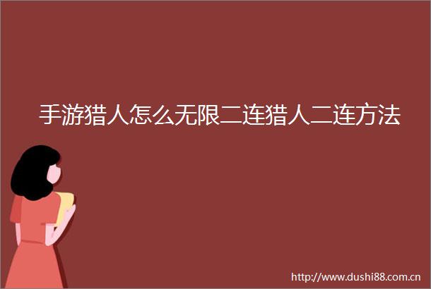 手游猎人怎么无限二连猎人二连方法