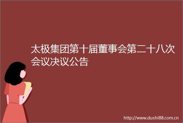 太极集团第十届董事会第二十八次会议决议公告