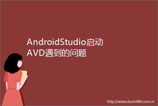 AndroidStudio启动AVD遇到的问题