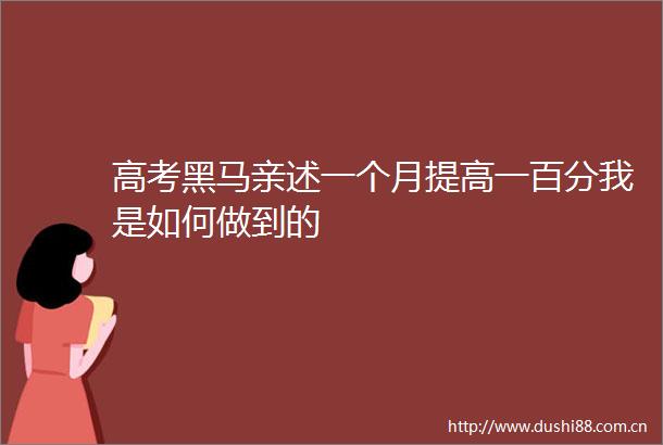 高考黑马亲述一个月提高一百分我是如何做到的