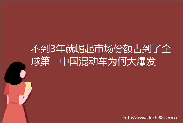 不到3年就崛起市场份额占到了全球第一混动车为何大爆发