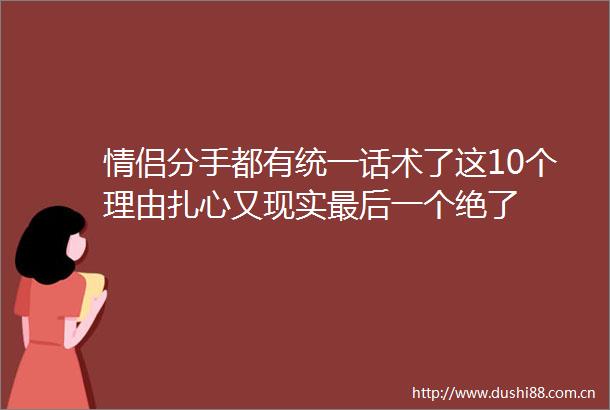 情侣分手都有统一话术了这10个理由扎心又现实最后一个绝了