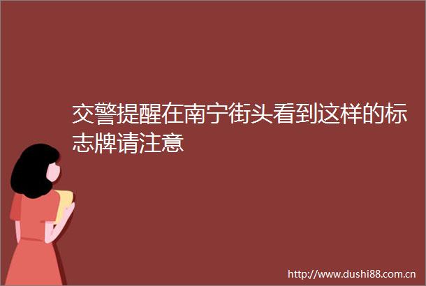 提醒在南宁街头看到这样的标志牌请注意