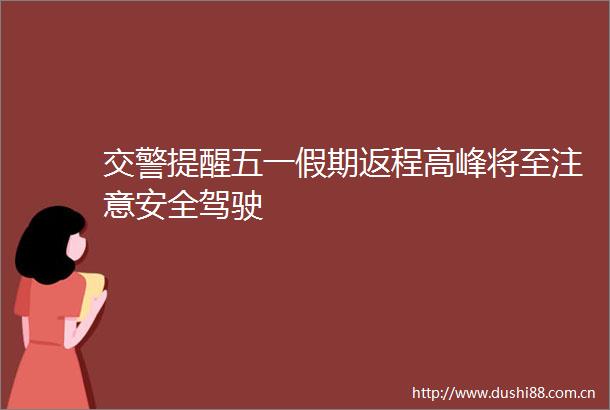 提醒五一假期返程高峰将至注意安全驾驶