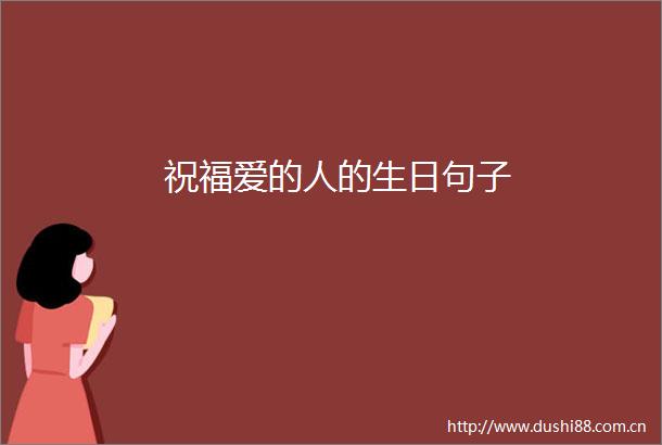 祝福爱的人的生日句子